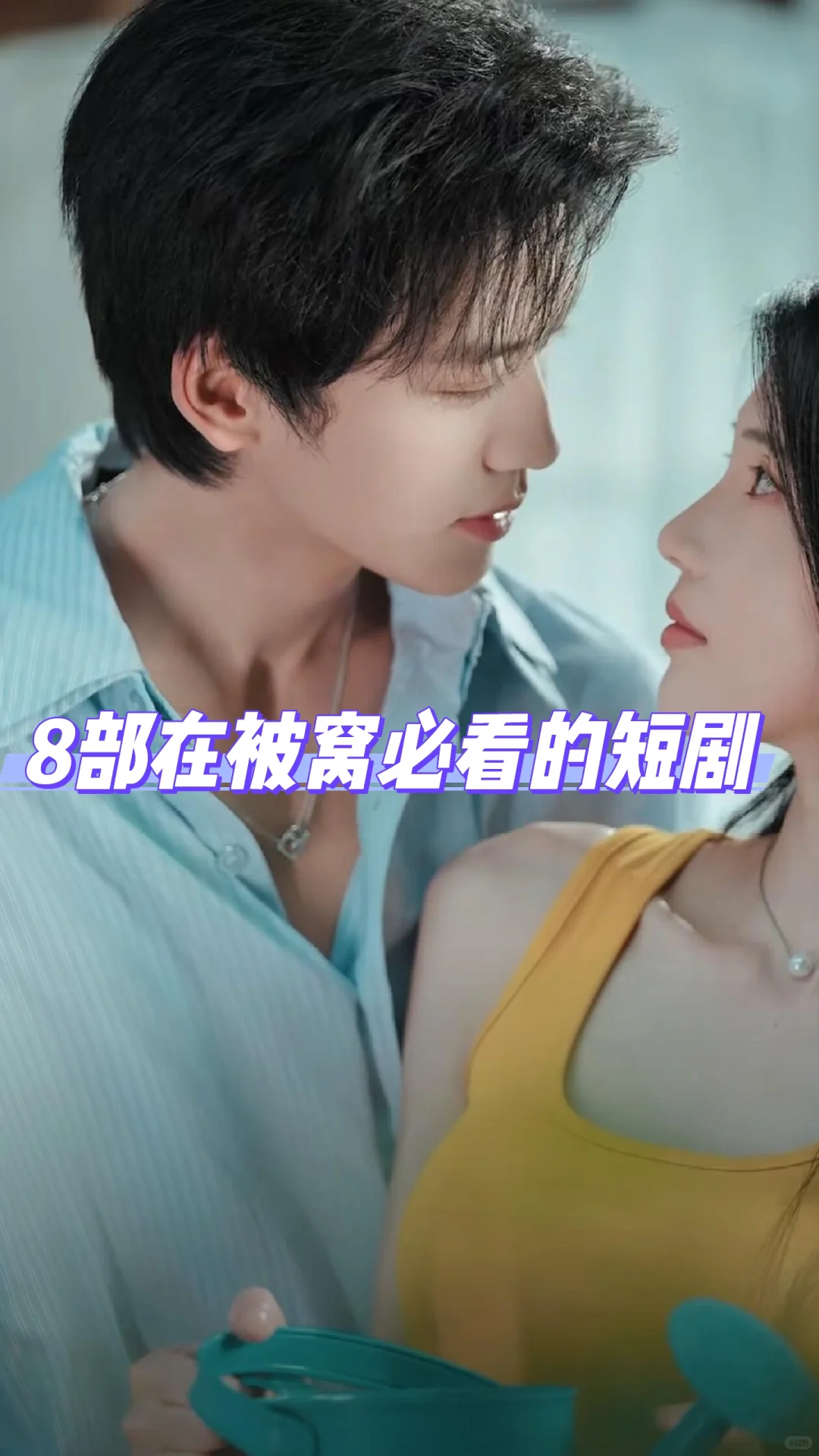 ‼️终于来了‼️8部近期必看的上新短剧