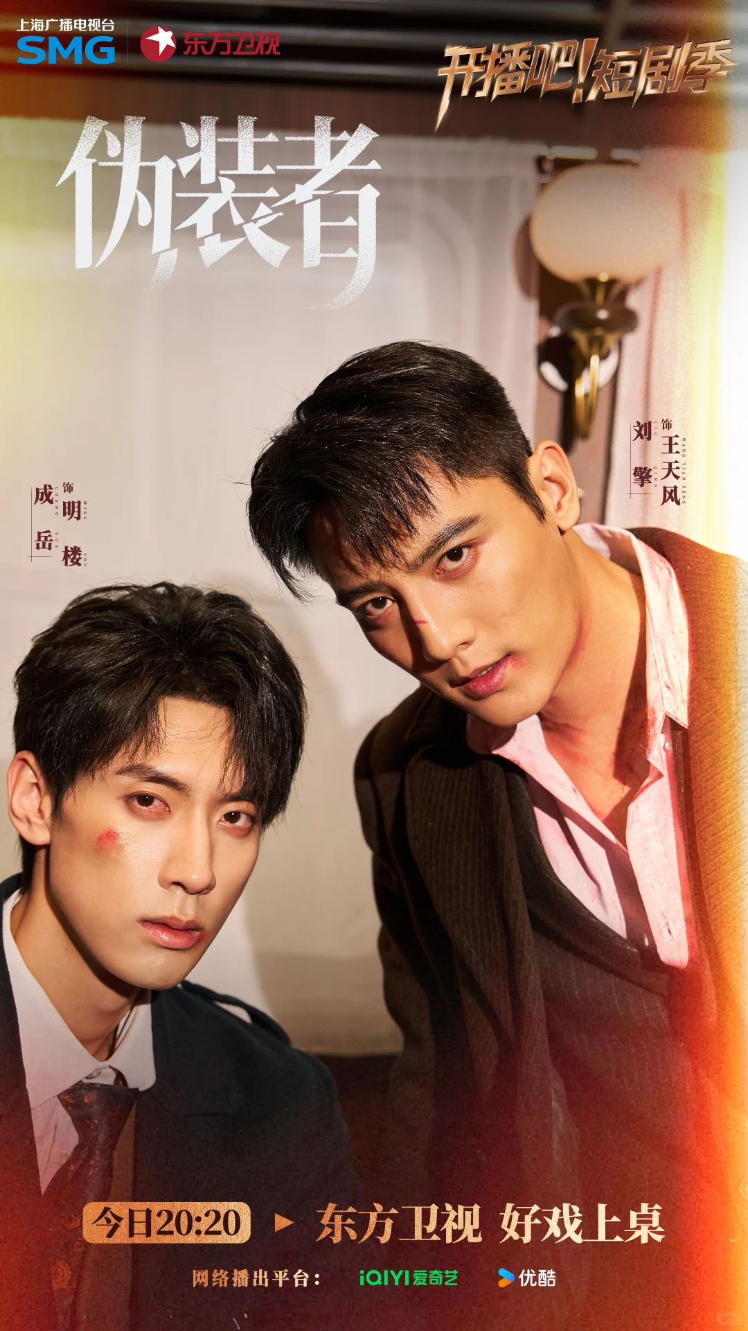 《开播吧！》短剧季《伪装者》 海报大放送👏