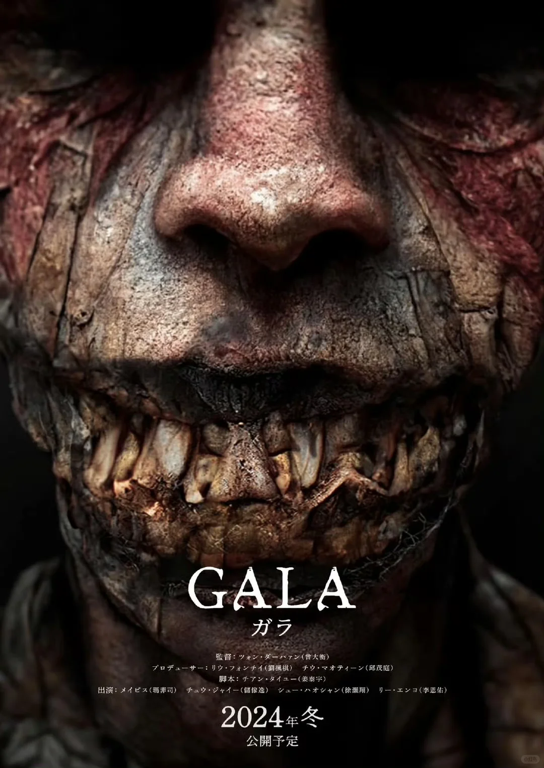 中国台湾省的台式恐怖《嘎啦》