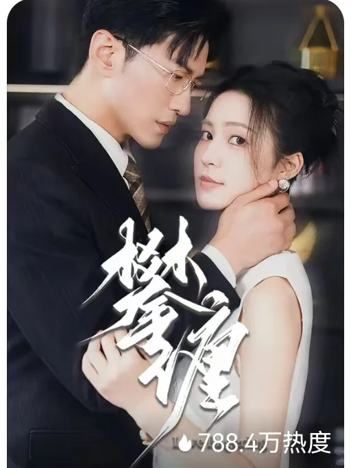 短剧丨破镜重圆，光嘴狠的男主心里不要太爱