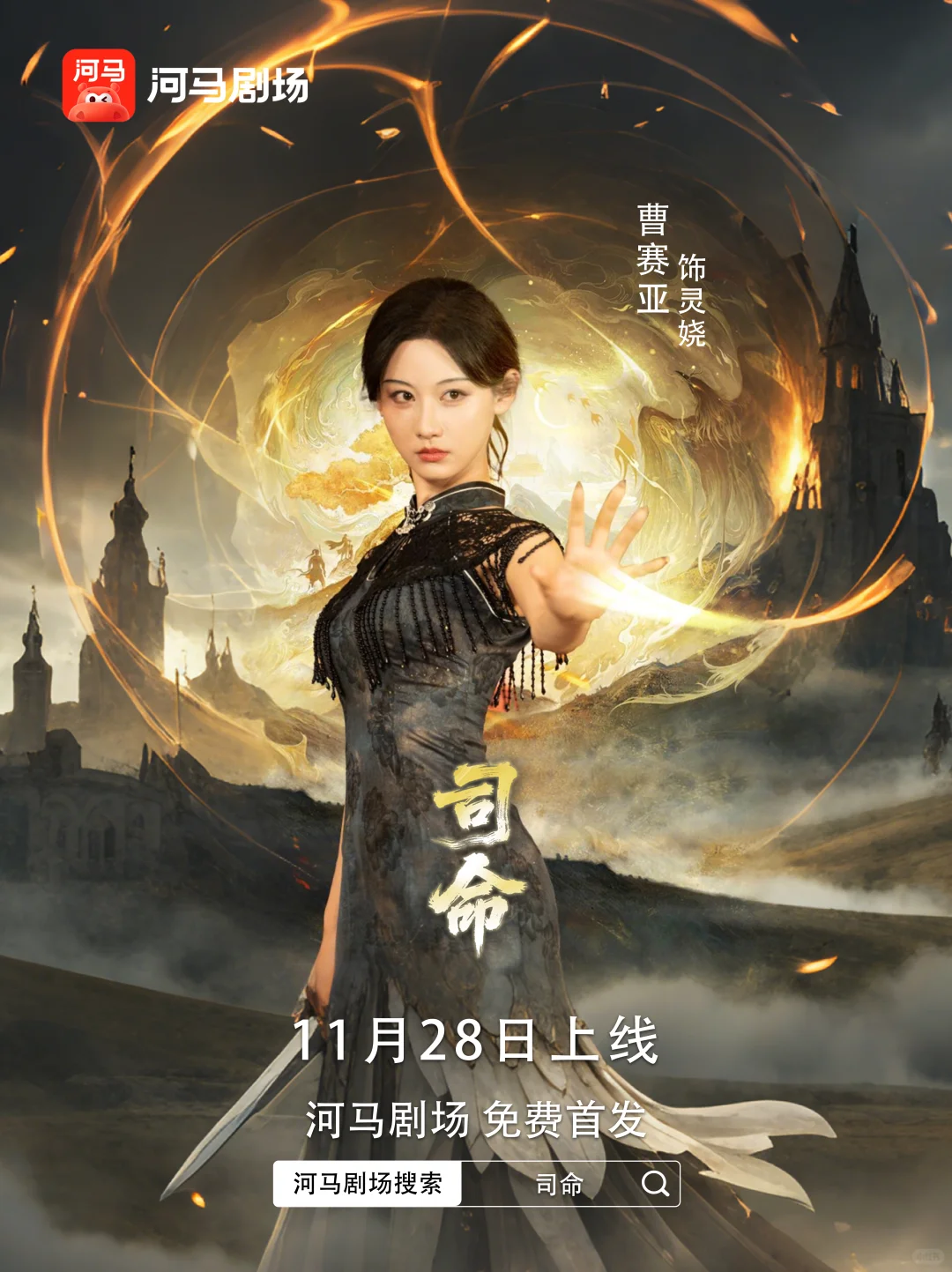 《司命》11月28日重磅上线！！！