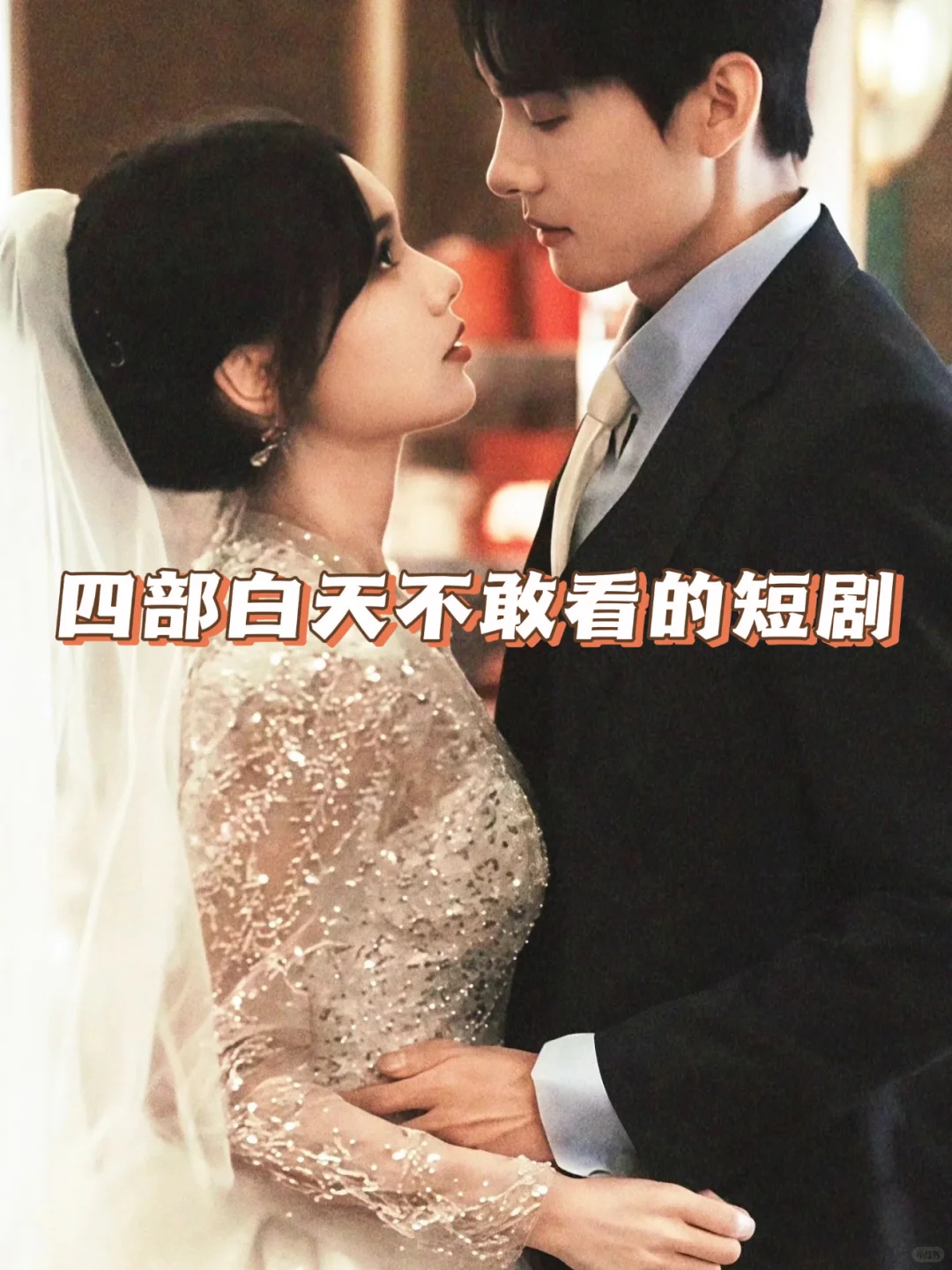 四部白天不敢看的短剧❗️❗️