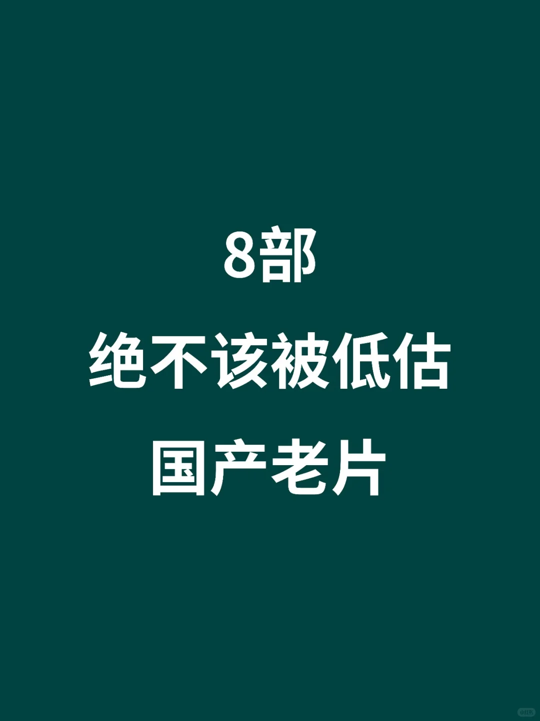 8部绝不该被低估的国产老电影🎦