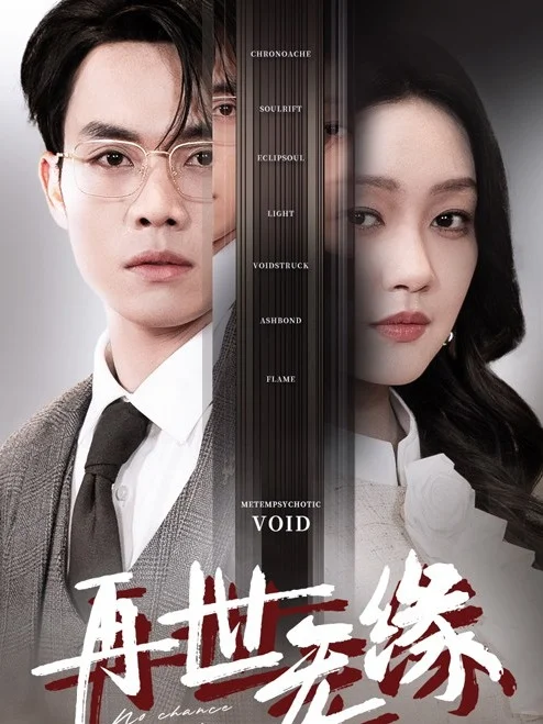 短剧评测——8.6分重生情感《再世无缘》