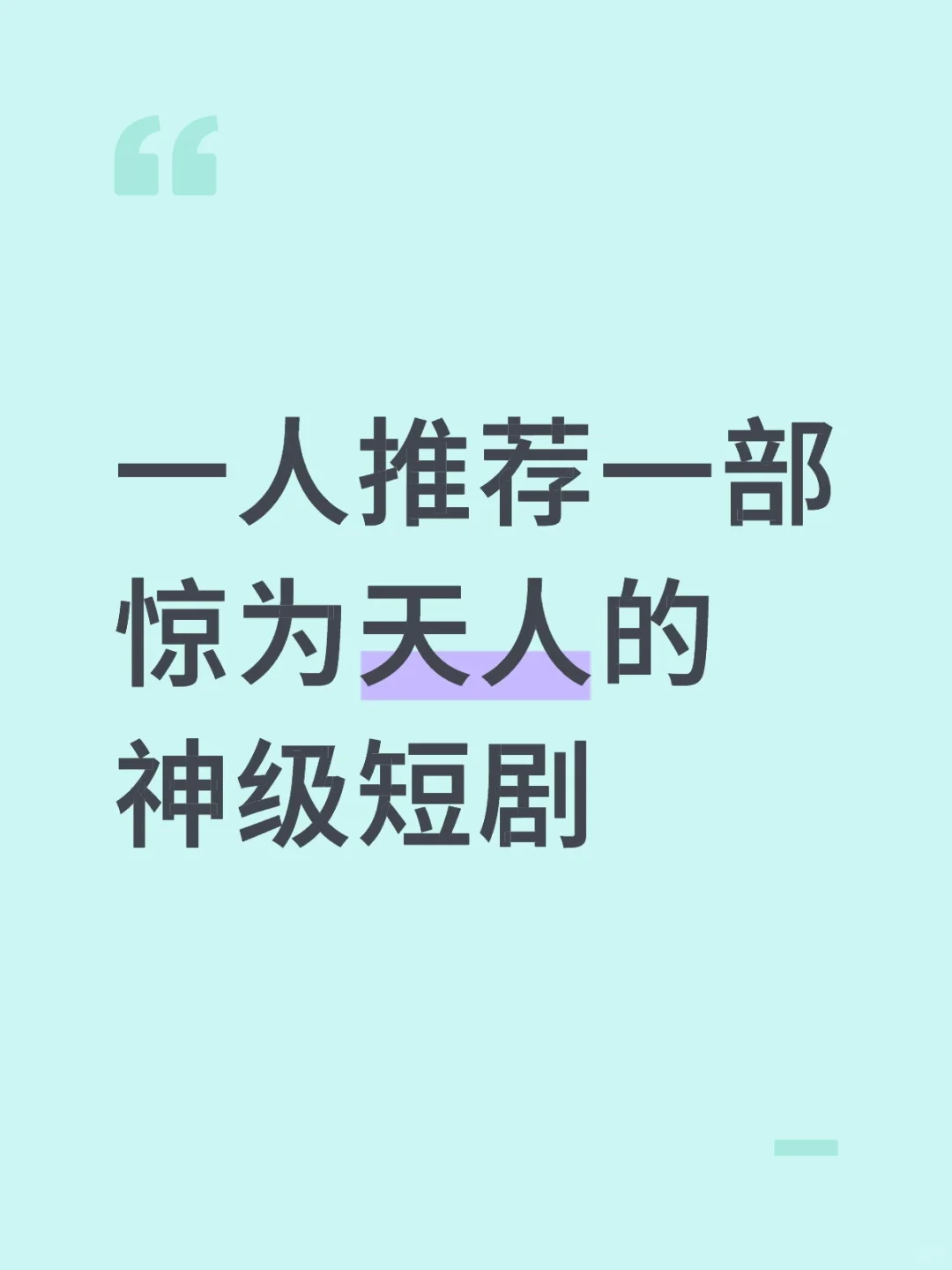 推一部短剧｜从演员表演到整体拍摄综合高分