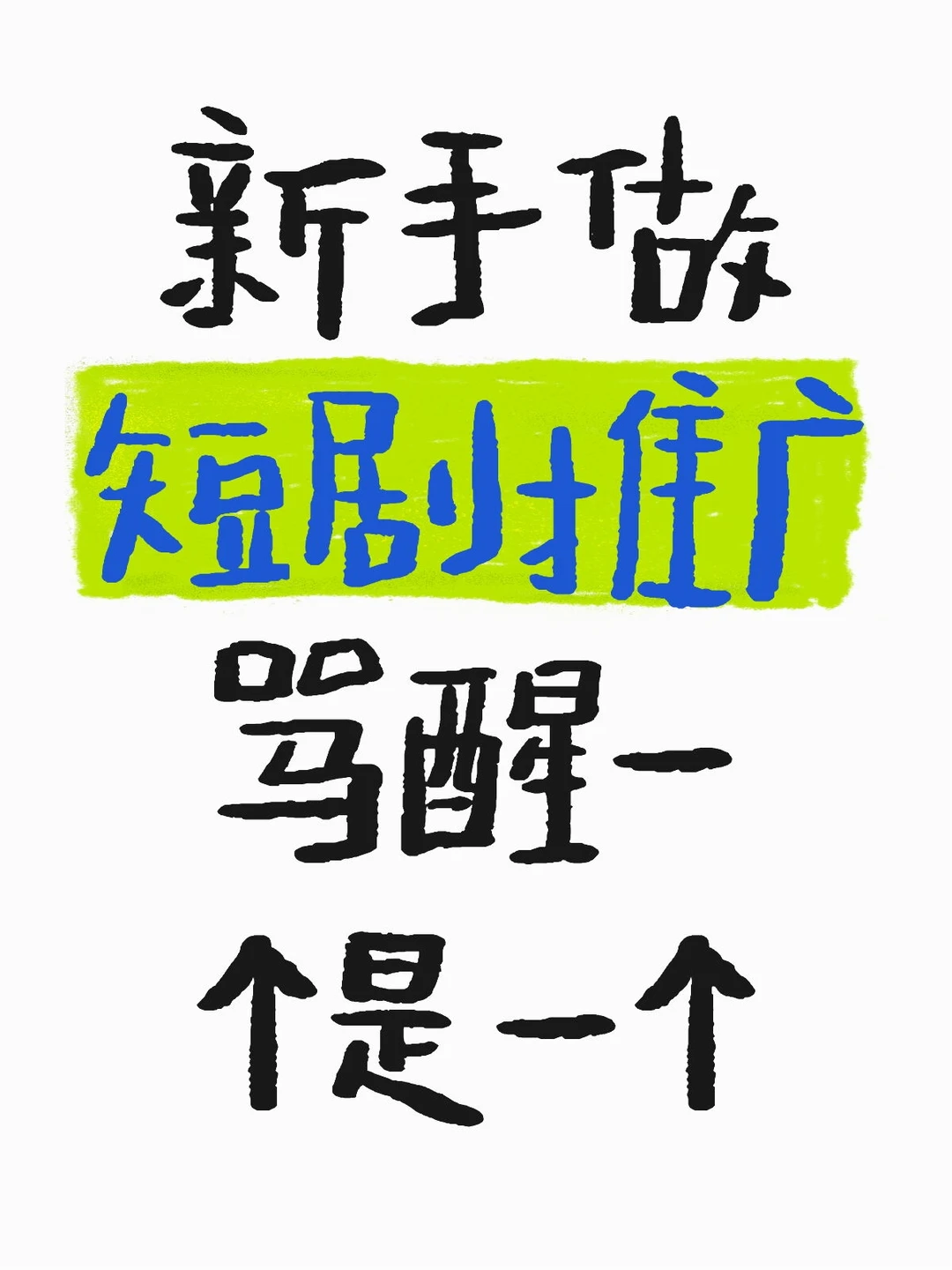 真的不想打击自学短剧推广的姐妹们