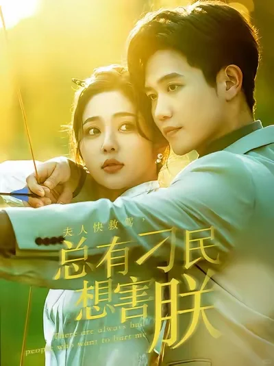 安利最近看的四部短剧，基本是娇夫可爱型的