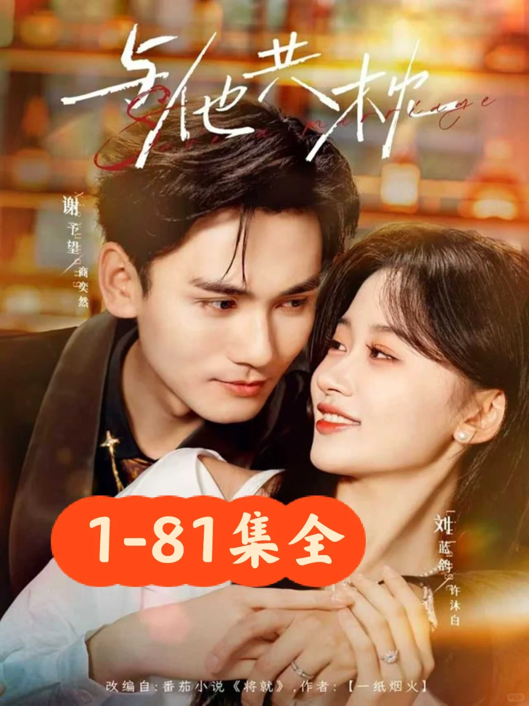 谢予望❤️刘蓝鸽《与他共枕》81集完整版