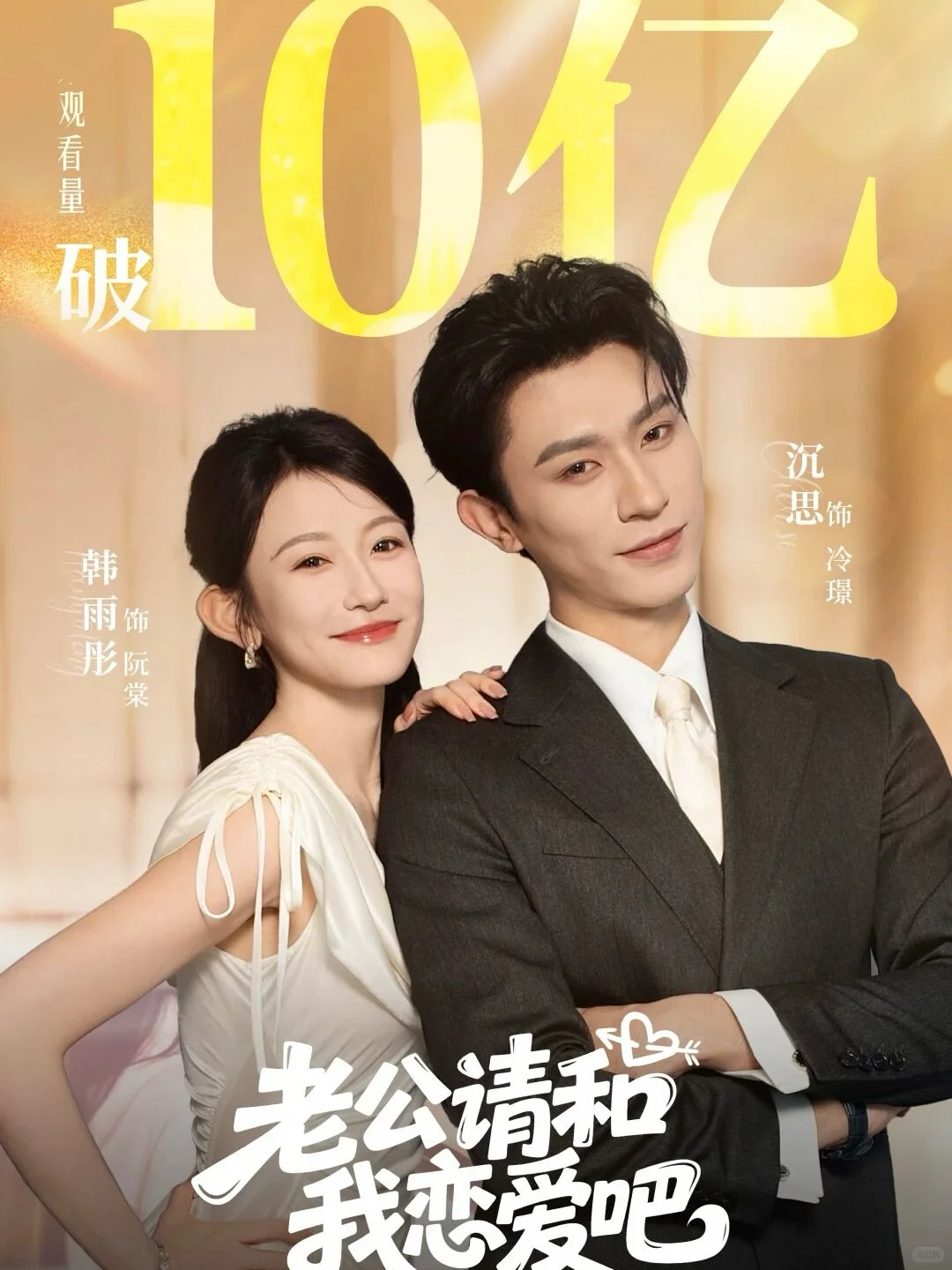 韩雨彤已经手握6部破十亿短剧了！