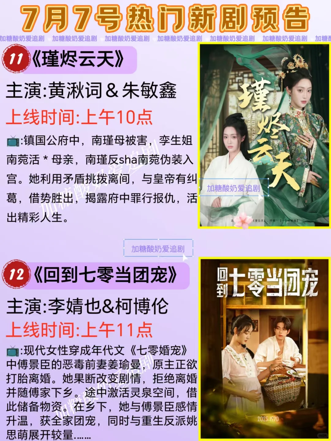 下饭好剧💥7月7日热门短剧预告