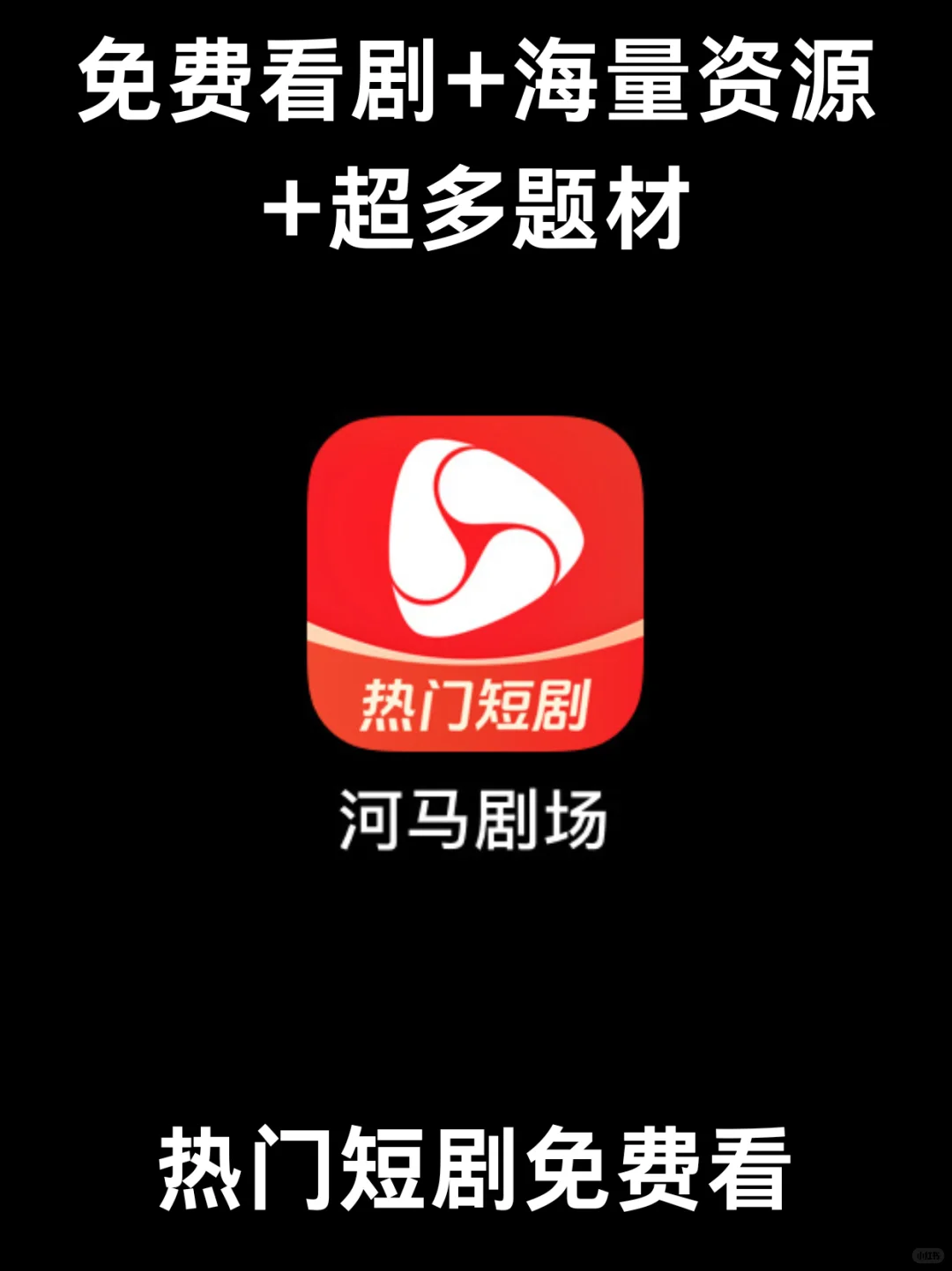 河马剧场｜短剧党必冲！