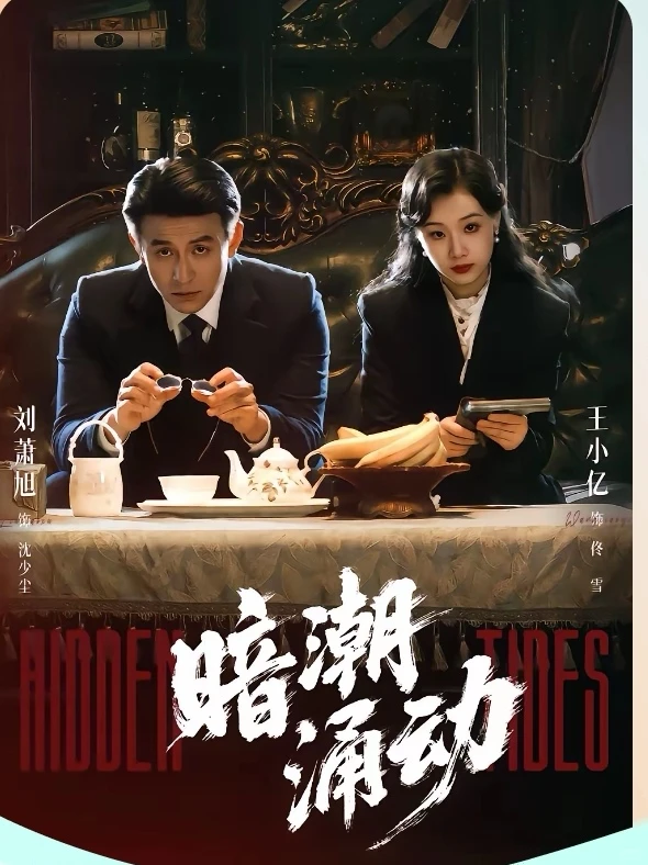 短剧推荐：暗潮涌动 推荐指数：10星