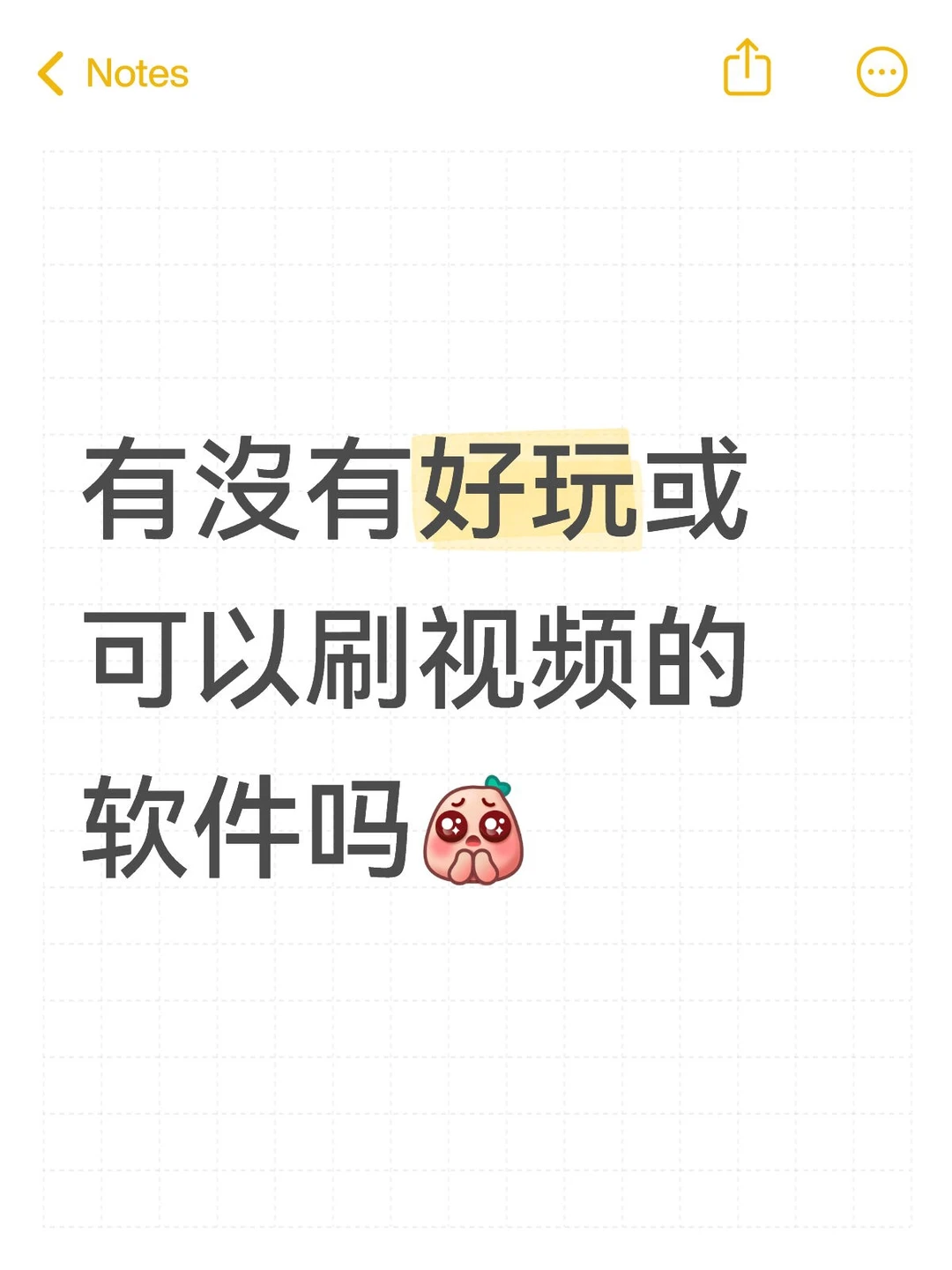 有沒有好玩或可以刷视频的 软件吗