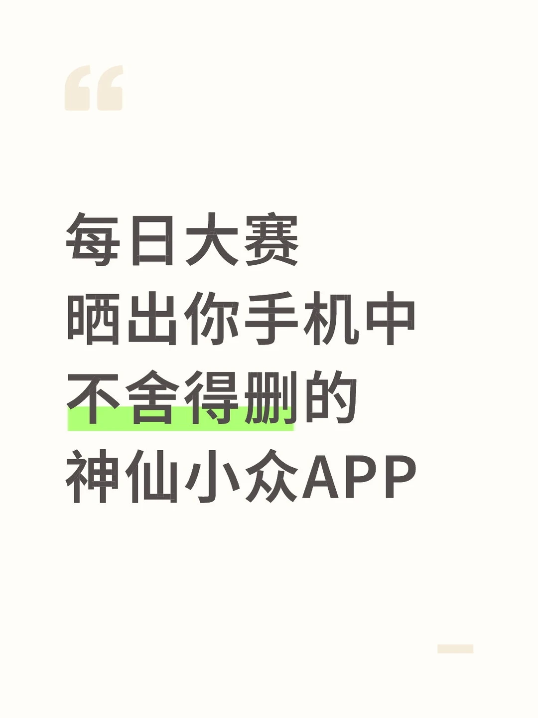 每日大赛-不舍得删的小众神仙APP