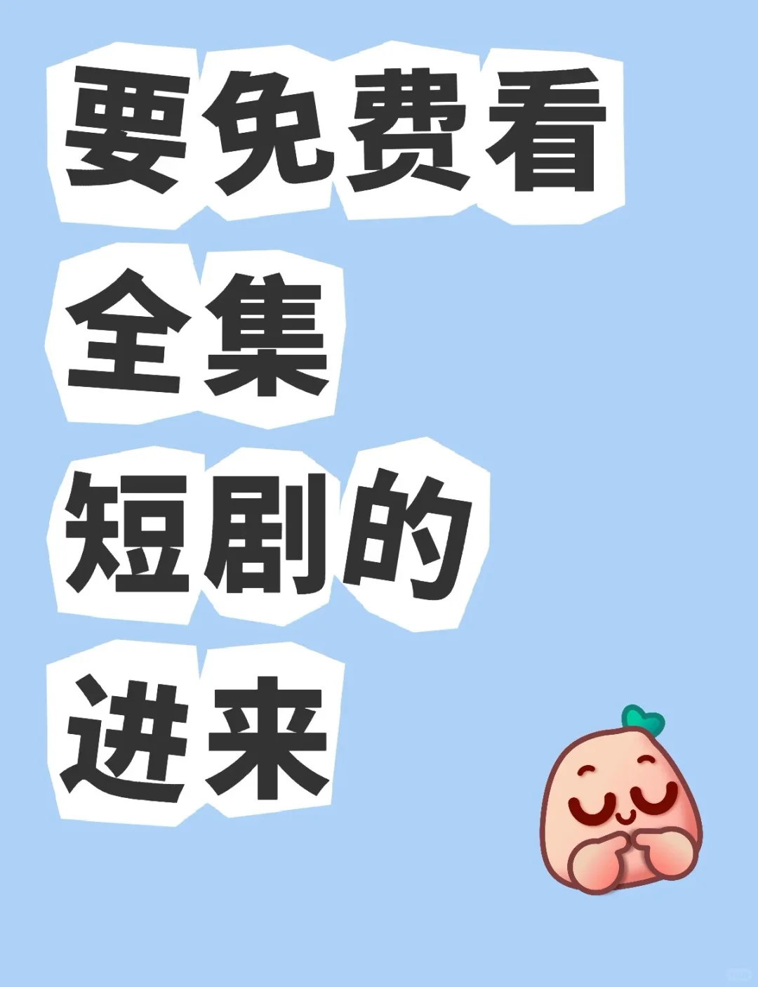 求免费看全集短剧的进！!!