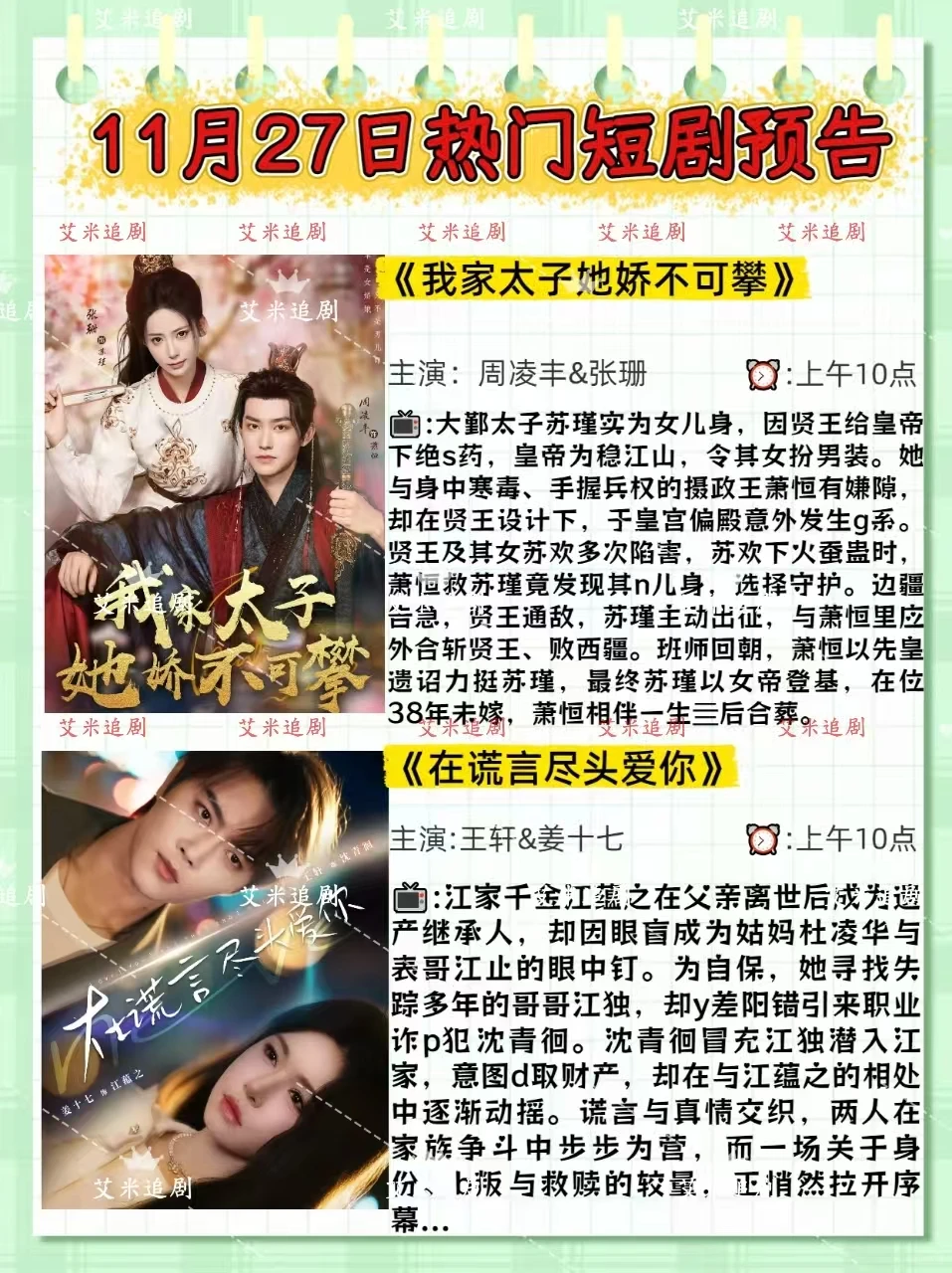 11月27日短剧预告！你更期待哪一部❓