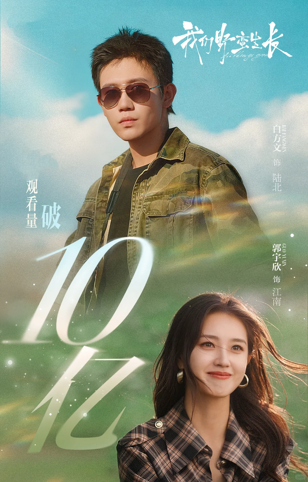 郭宇欣又有3部短剧播放破10亿了！