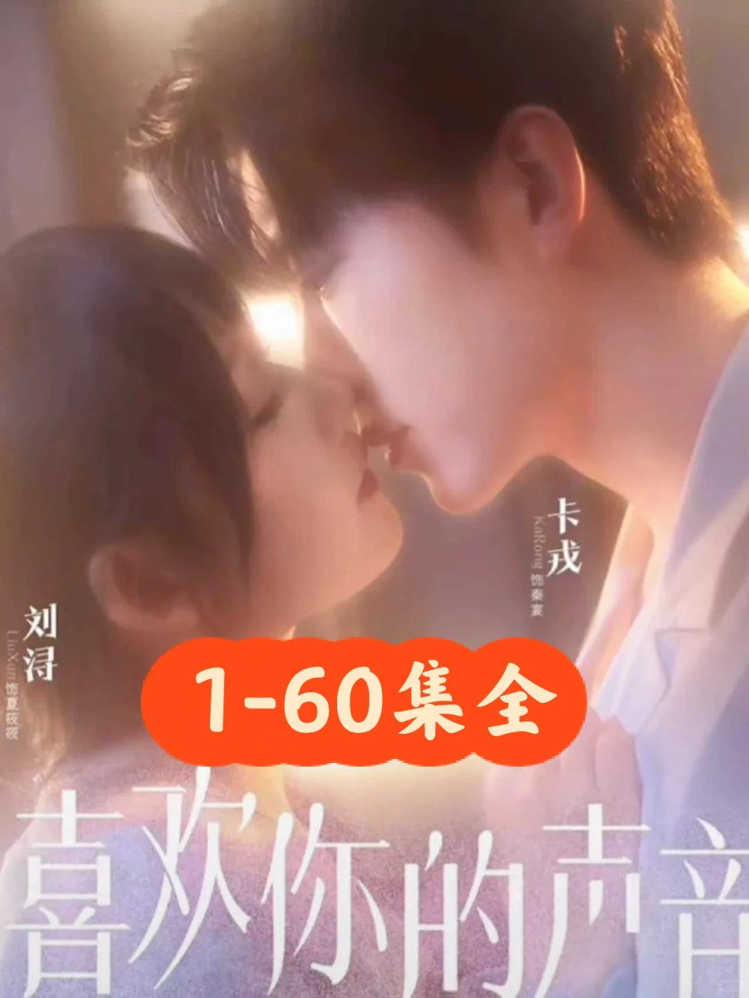 卡戎❤️刘浔《喜欢你的声音》60集完整版