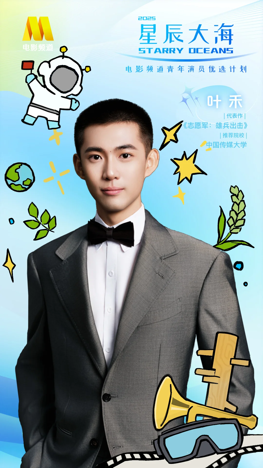 本届星辰大海特设“短剧班”及“高校推荐计划”