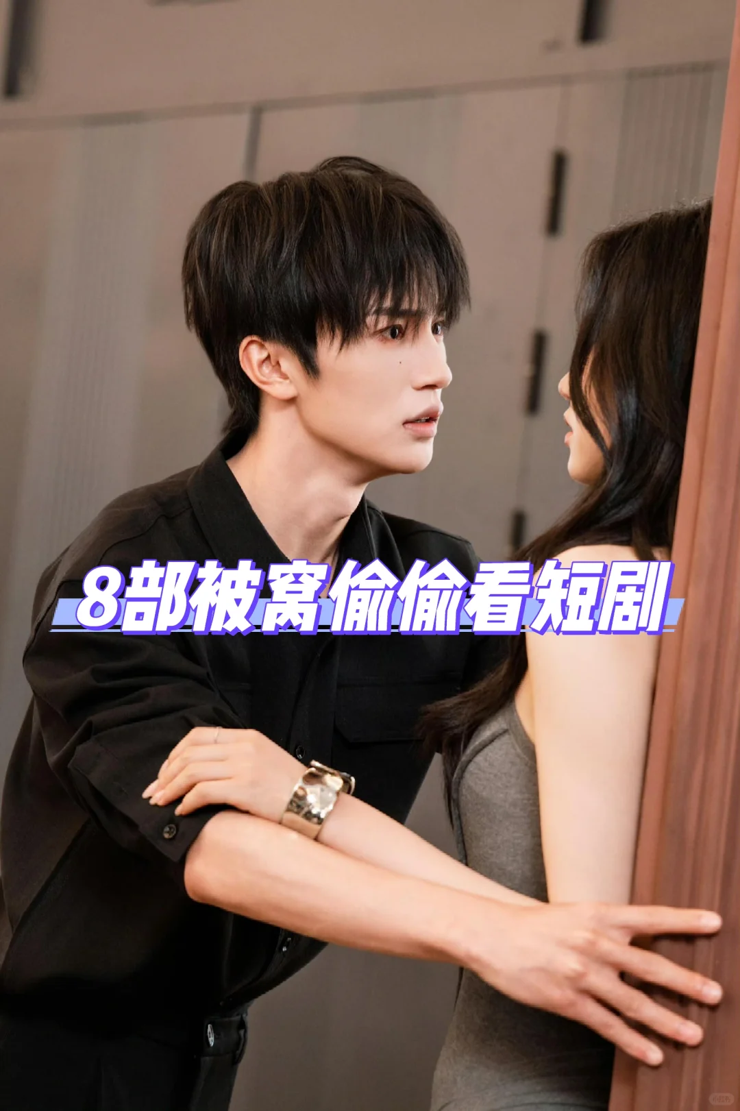 ‼️被窝里偷偷看！8部剧偷偷藏不住了😻