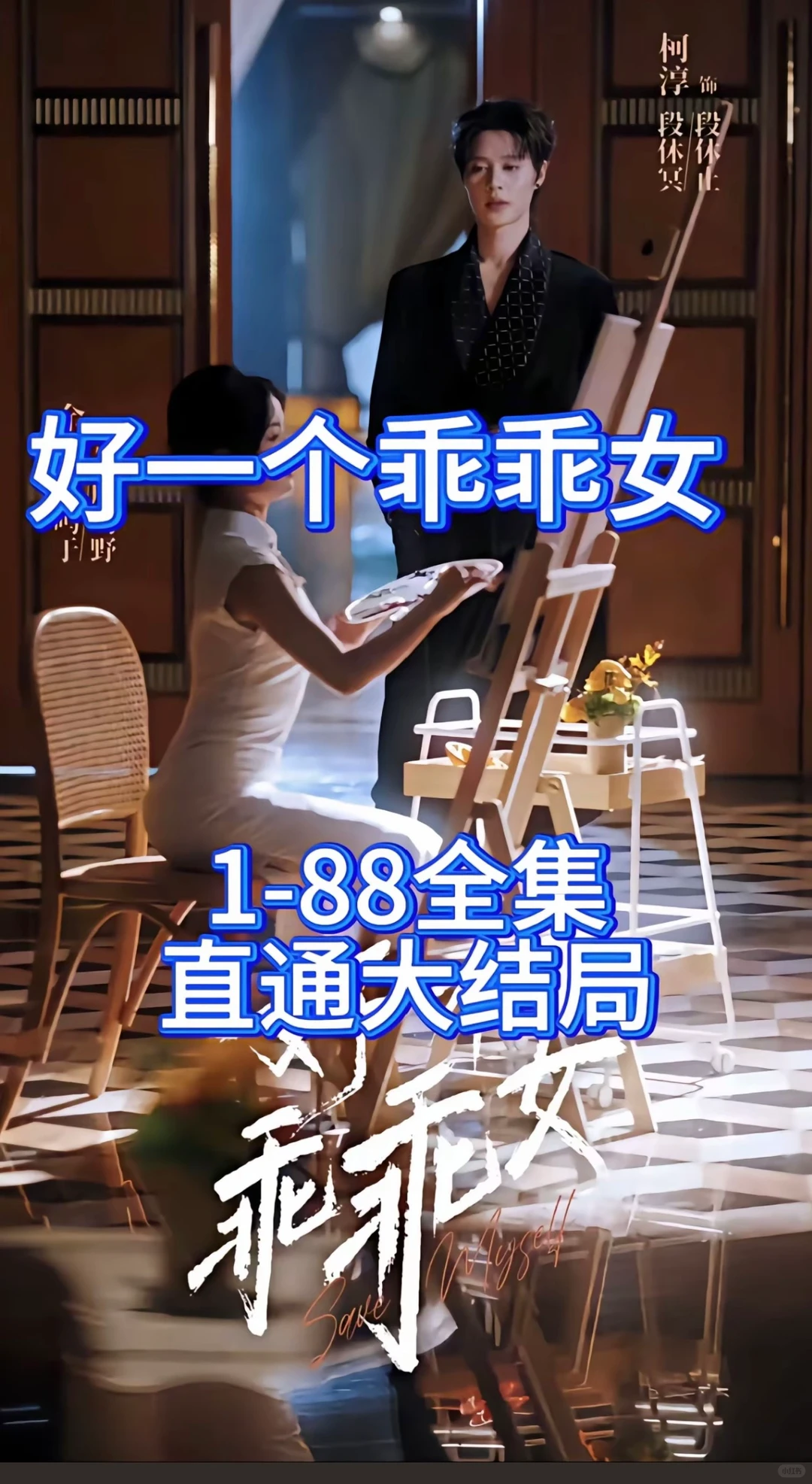 好一个乖乖女有偿直通大结局