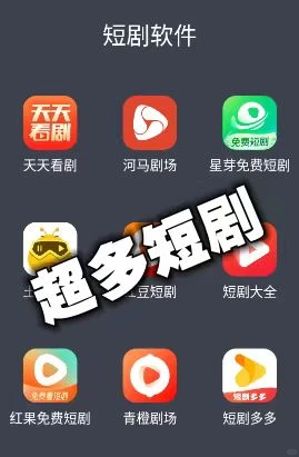 暑假刷短剧不用愁，多款免费短剧分享轻松看