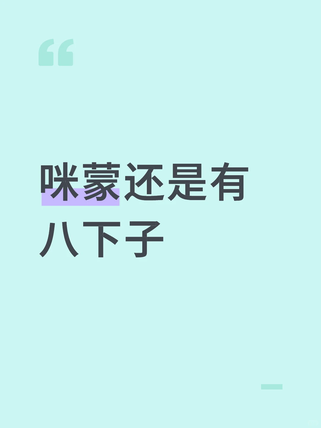 咪蒙还是有八下子