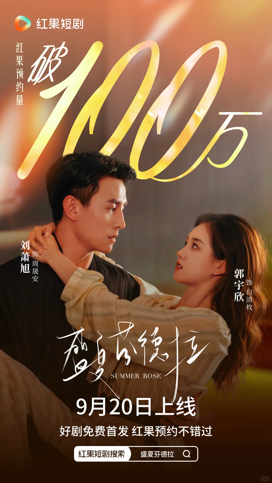 《盛夏芬德拉》预约破100万！