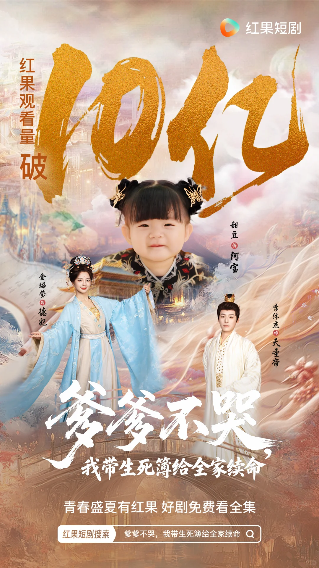 爹爹不哭，我带生死簿给全家续命破10亿！