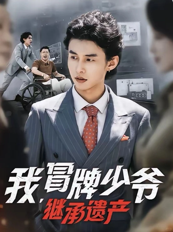 10星短剧推荐:我,冒牌少爷,继承遗产