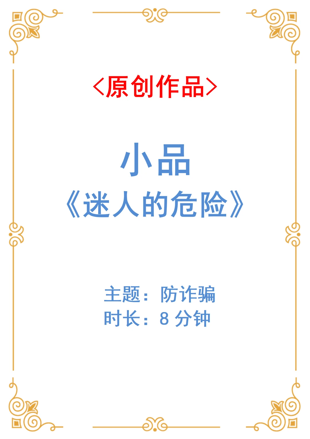 原创消防人员防诈骗小品《迷人的危险》