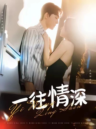 笑拥了！《一往情深》这“绿茶”男主绝了