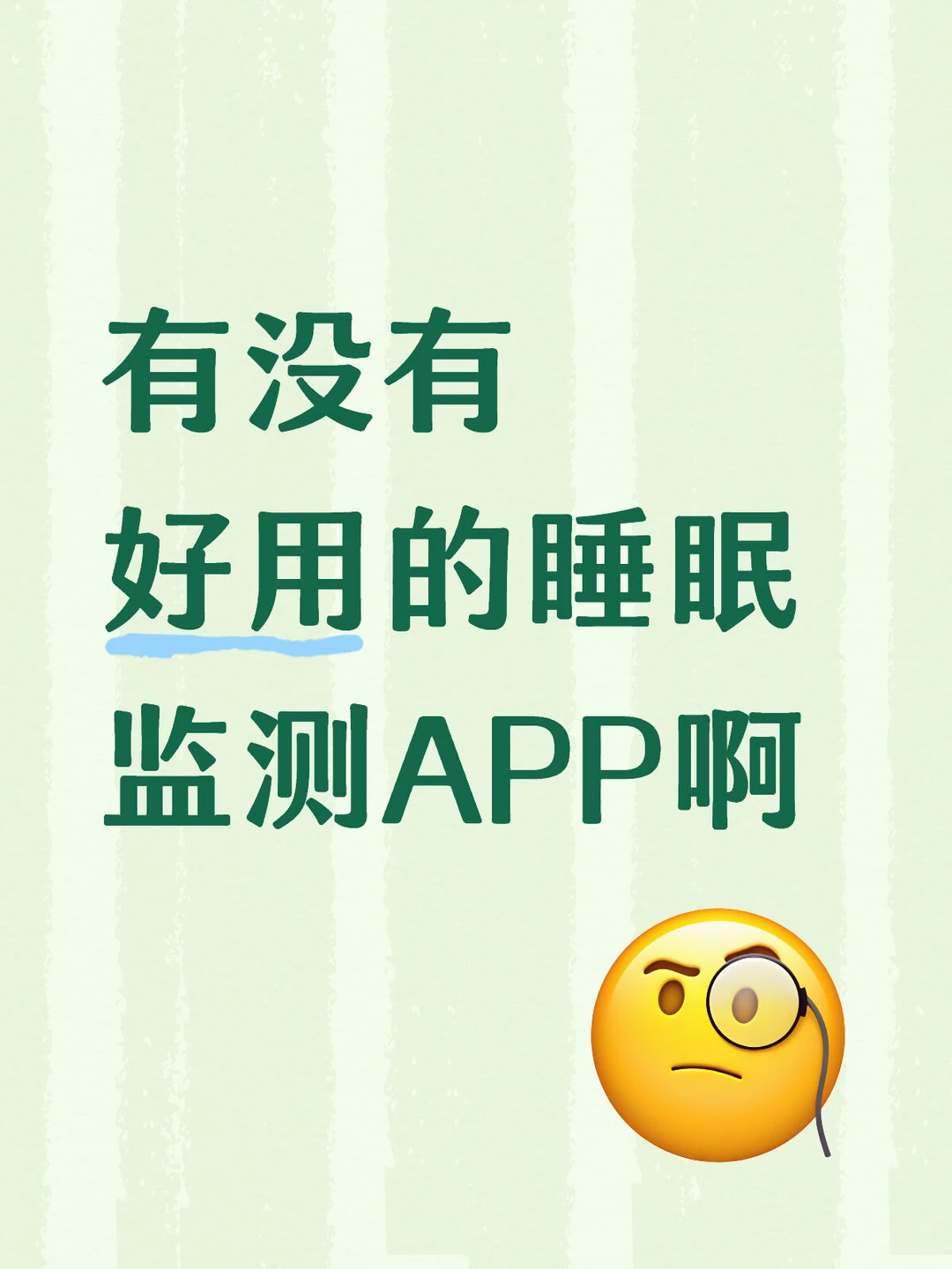 用睡眠监测APP 怎么保护隐私？