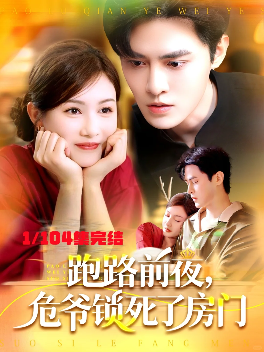 短剧《跑路前夜，危爷锁死了房门》