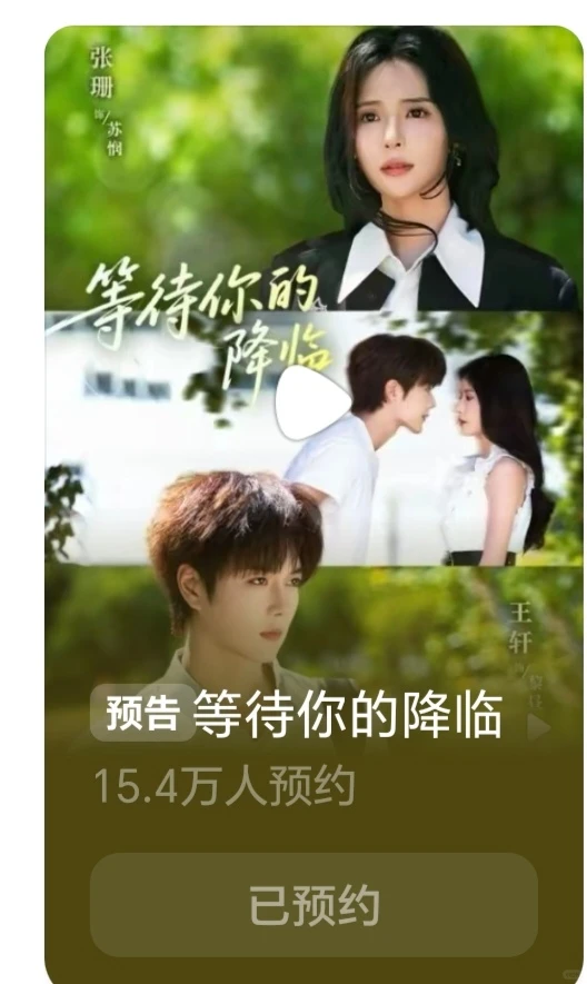 这些短剧都能预约了，还得是短国的速度！！