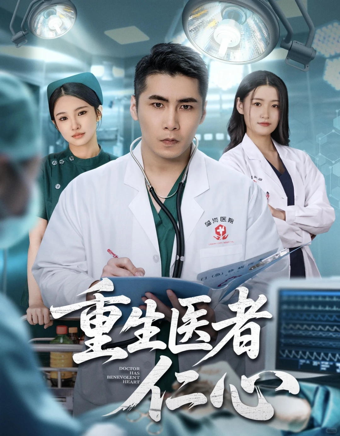 重生医者仁心 修炼医术治病救人