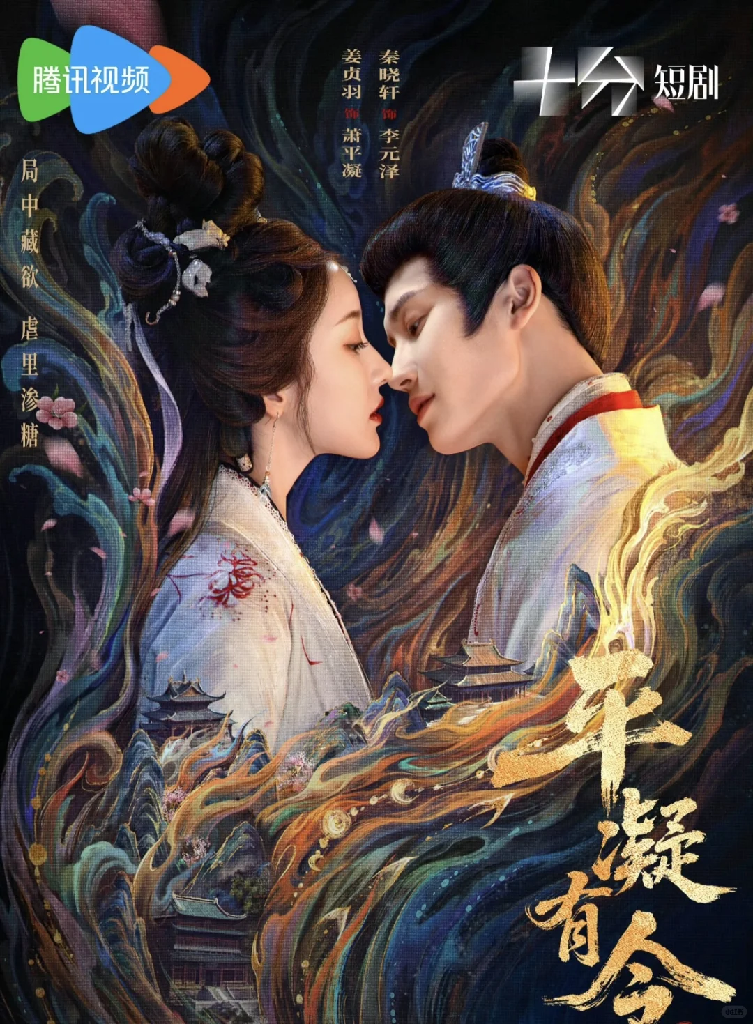 新剧鲨疯了🔥🔥疯批小公主×清冷文臣