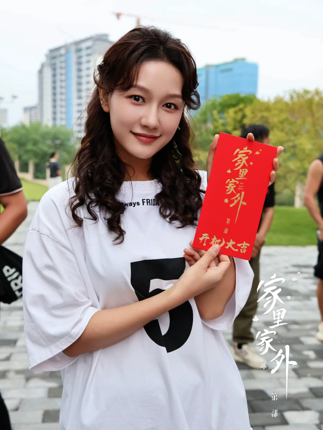 《家里家外2》开机大吉 🔥