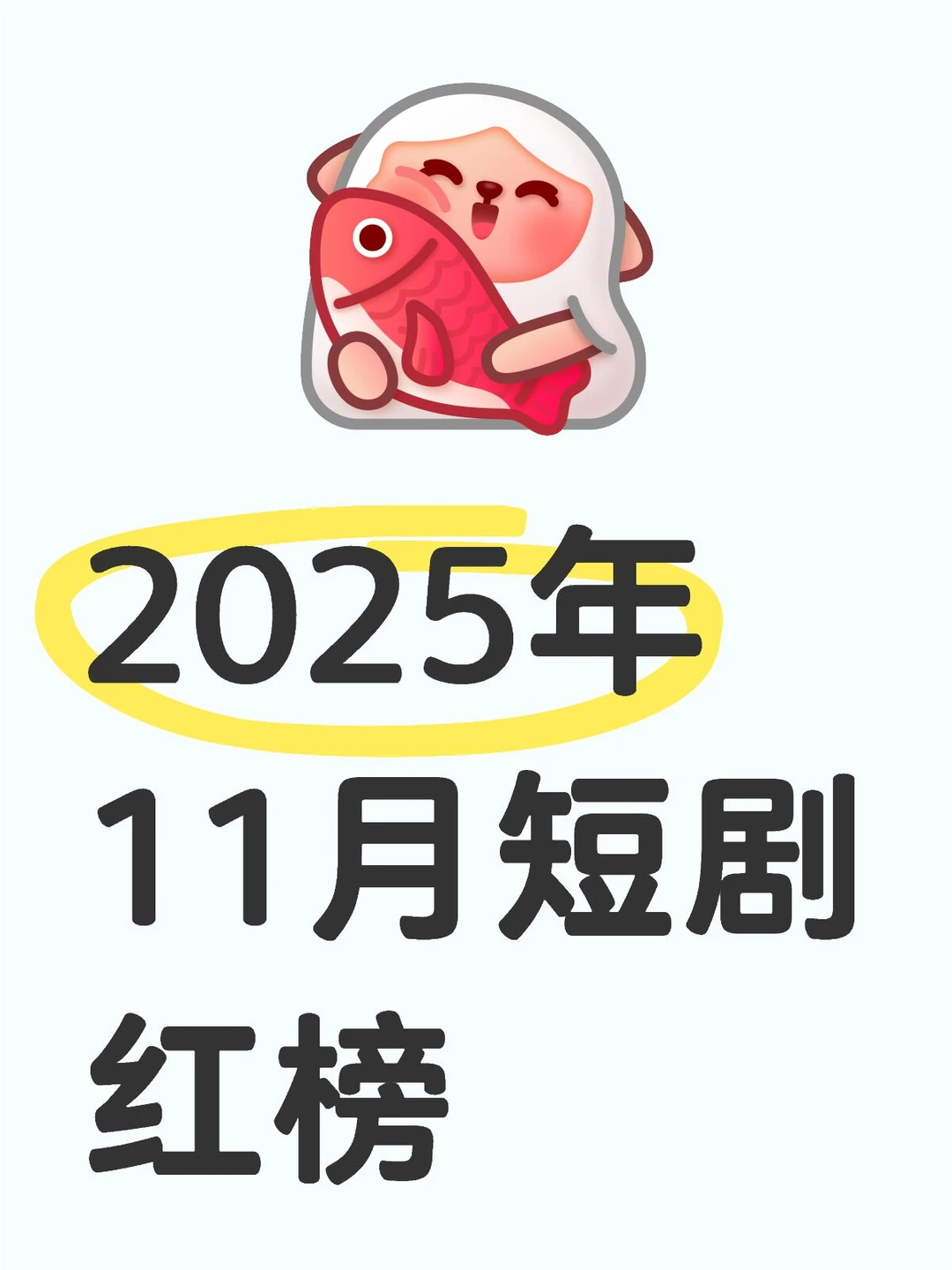 2025年11月必看短剧