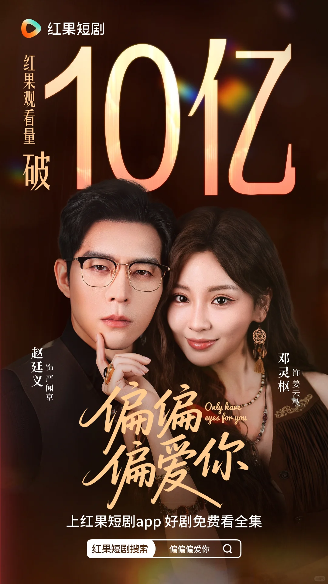 《偏偏偏爱你》观看量破10亿太能打了！