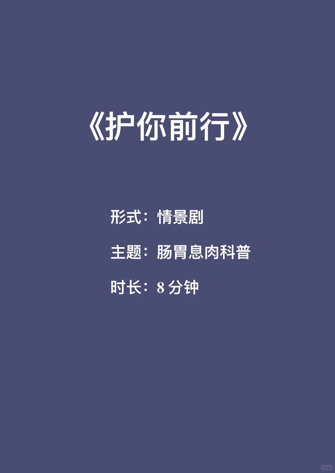 原创肠胃息肉科普情景剧《护你前行》