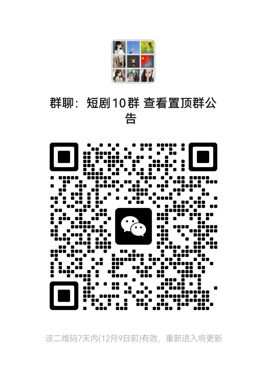 短剧大全！！！