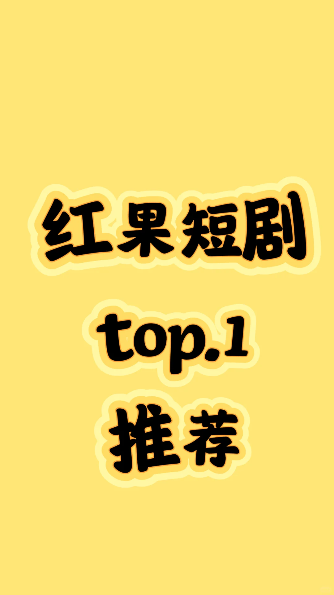 最近迷上了红果短剧,求推荐!