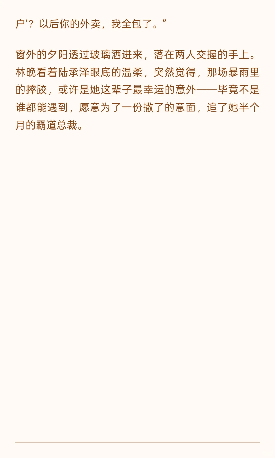 霸道总裁爱上我(送外卖版)-夜雨聆风