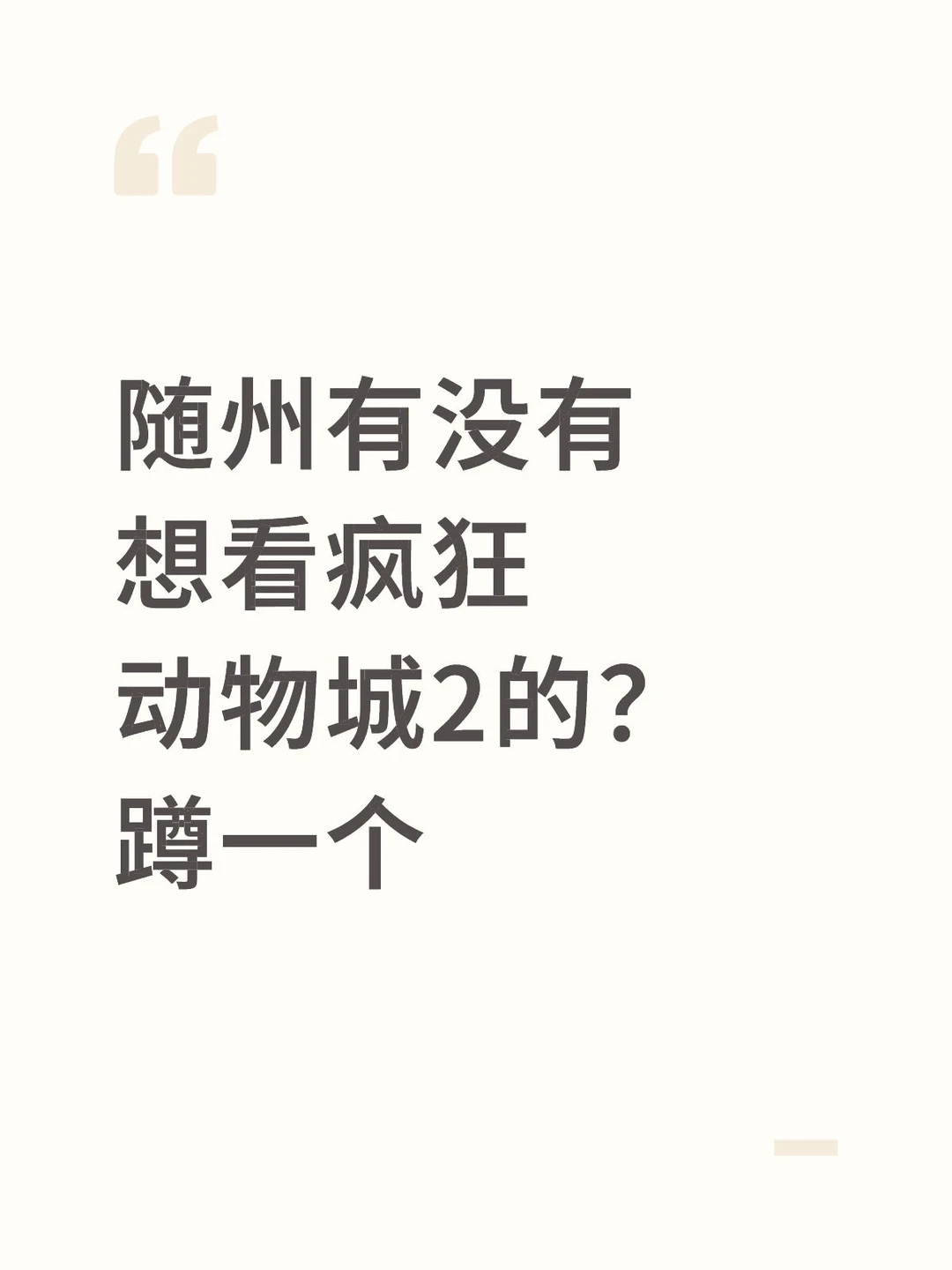 蹲一个看电影的