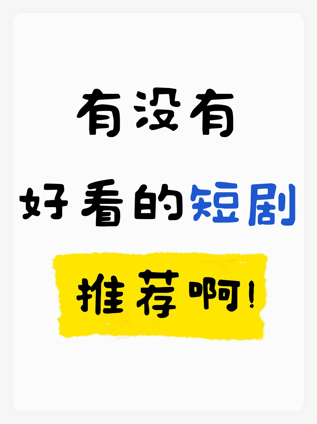 有没有好看的短剧推荐啊❗