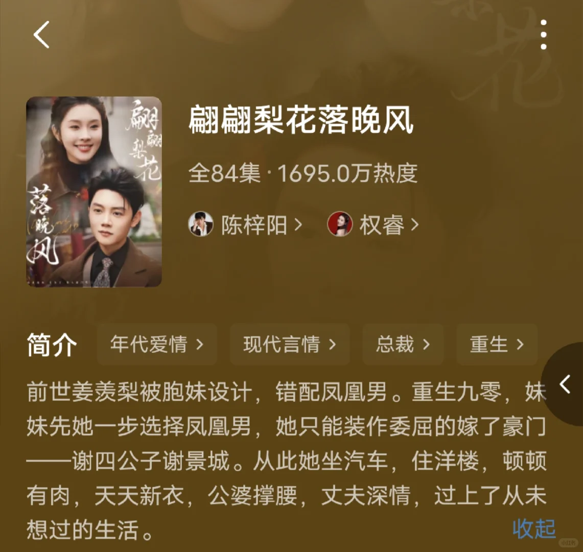 翩翩梨花落晚风❗️年代换亲本，还挺好看