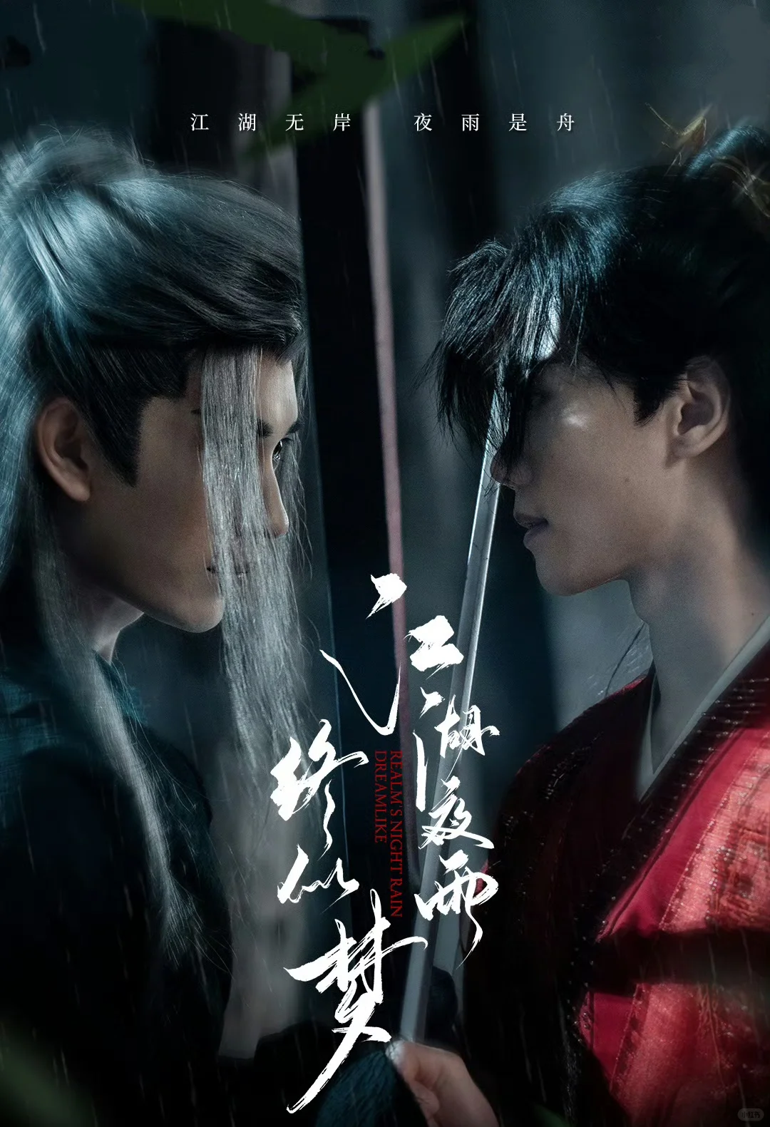 短剧《江湖夜雨终似梦》定档1127