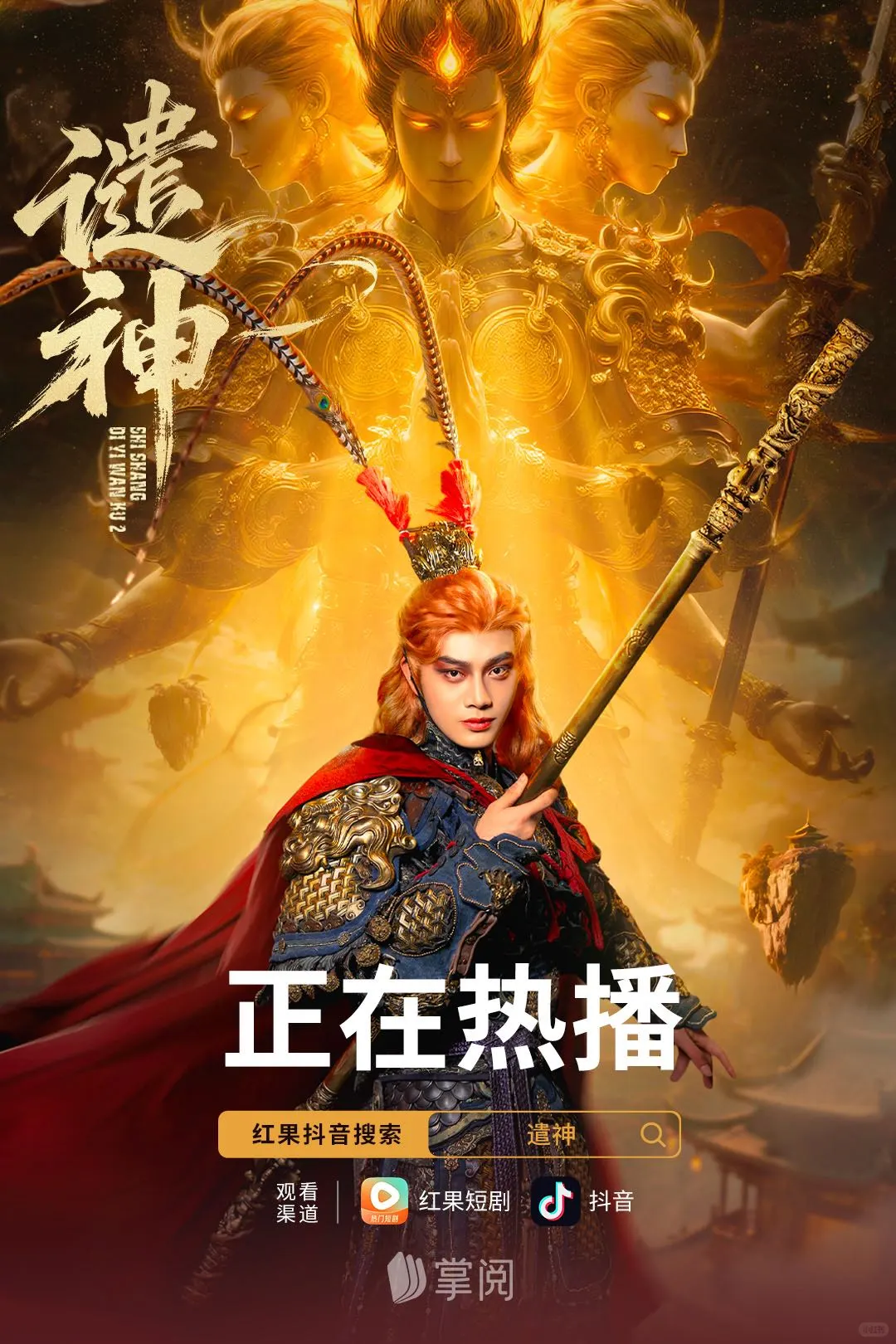 掌阅精品短剧《谴神》正在热播中~