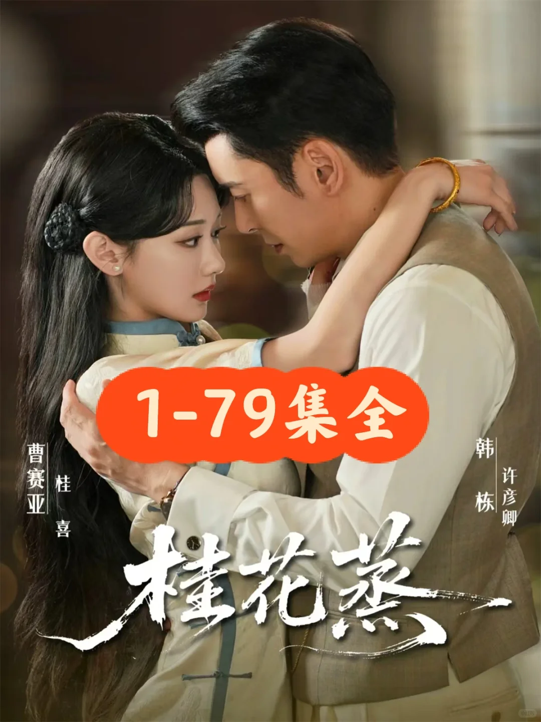 韩栋❤️曹赛亚《桂花蒸》79集完整版